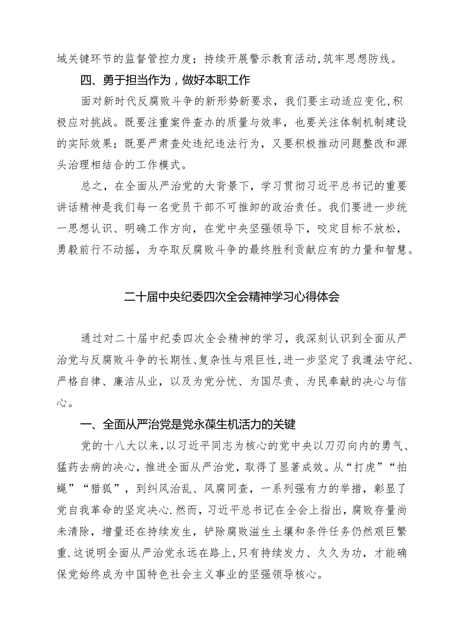 （6篇）学习二十中央纪委四次全会精神的心得体会范文.docx_第2页