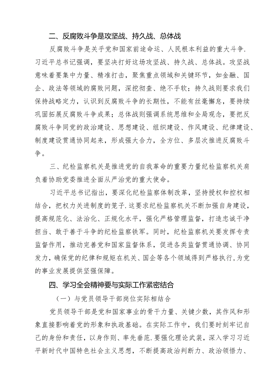 （6篇）学习二十中央纪委四次全会精神的心得体会范文.docx_第3页