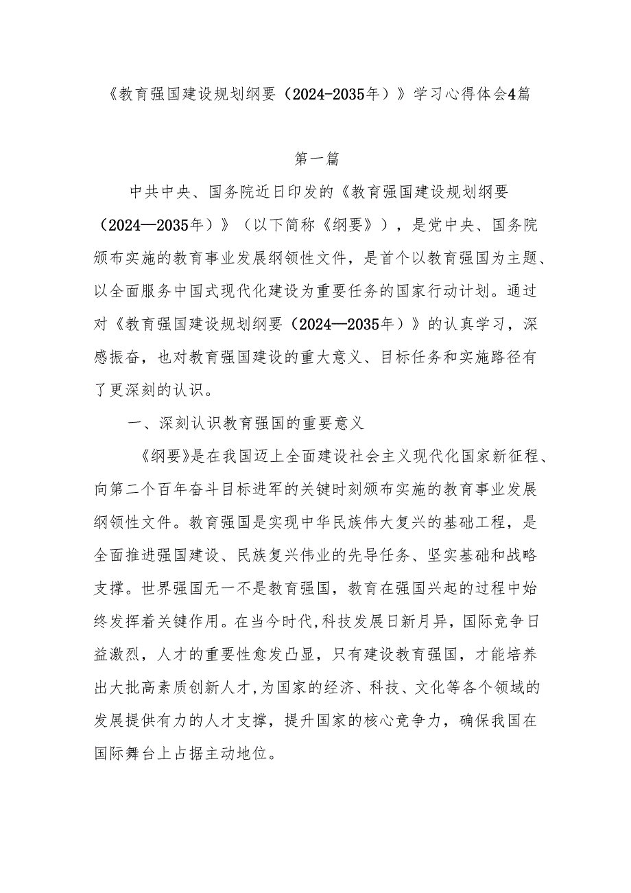 《教育强国建设规划纲要（20242035年）》学习感想4篇.docx_第1页