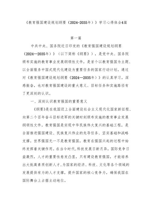 《教育强国建设规划纲要（20242035年）》学习感想4篇.docx
