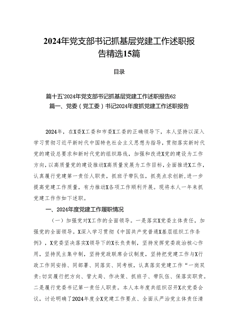 2024年党支部书记抓基层党建工作述职报告精选15篇.docx_第1页