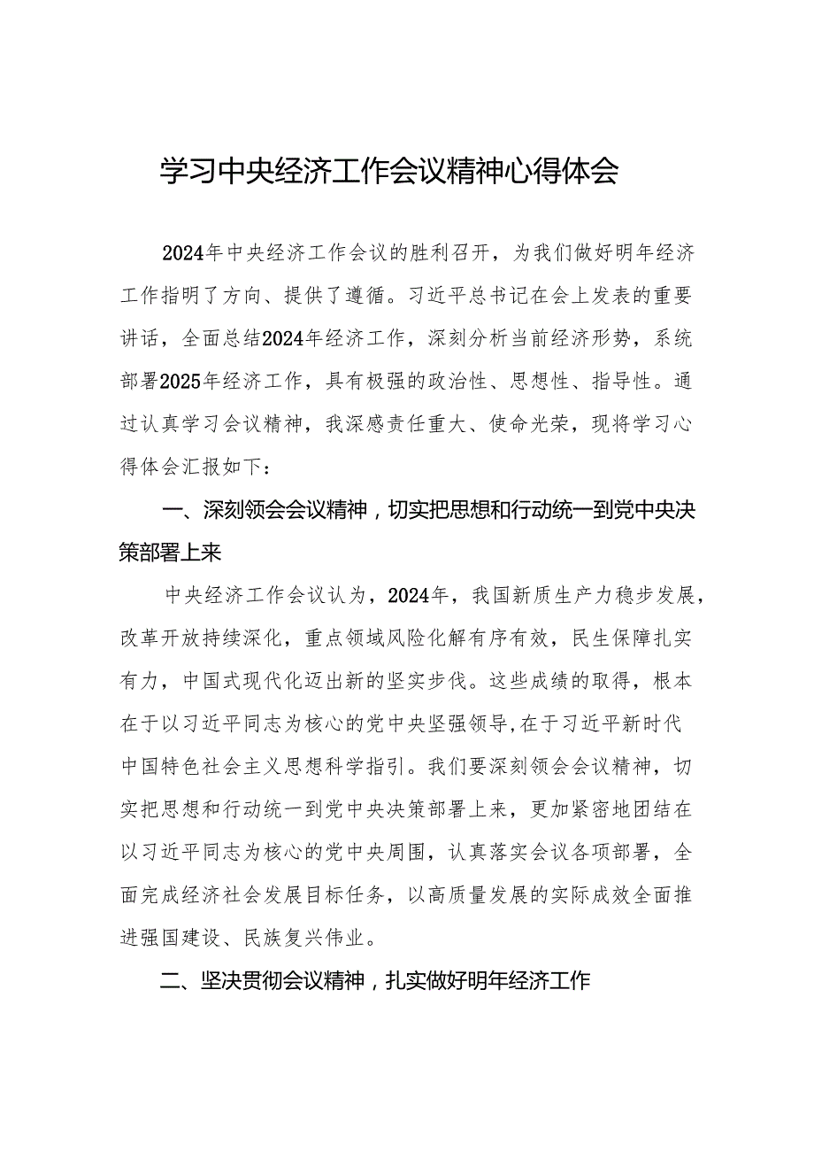 领导干部学习贯彻2024年中央经济工作会议精神心得体会4篇.docx_第1页