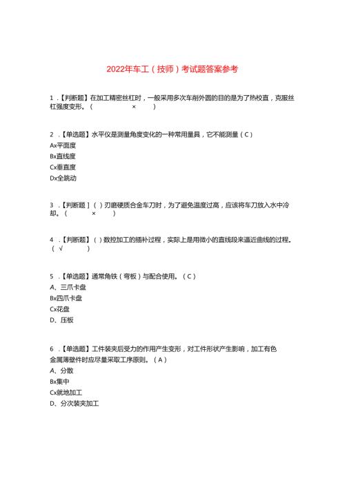 2022年车工（技师）考试题答案参考54.docx