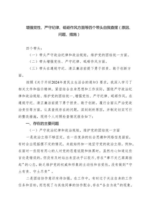 增强党性、严守纪律、砥砺作风方面等四个带头自我查摆（原因、问题、措施）最新版【四篇】.docx