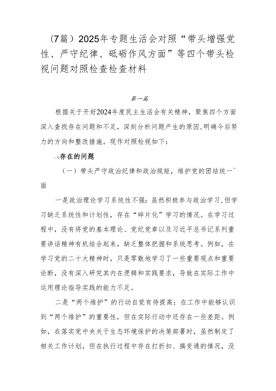 （7篇）2025年专题生活会对照“带头增强党性、严守纪律、砥砺作风方面”等四个带头检视问题对照检查检查材料.docx_第1页