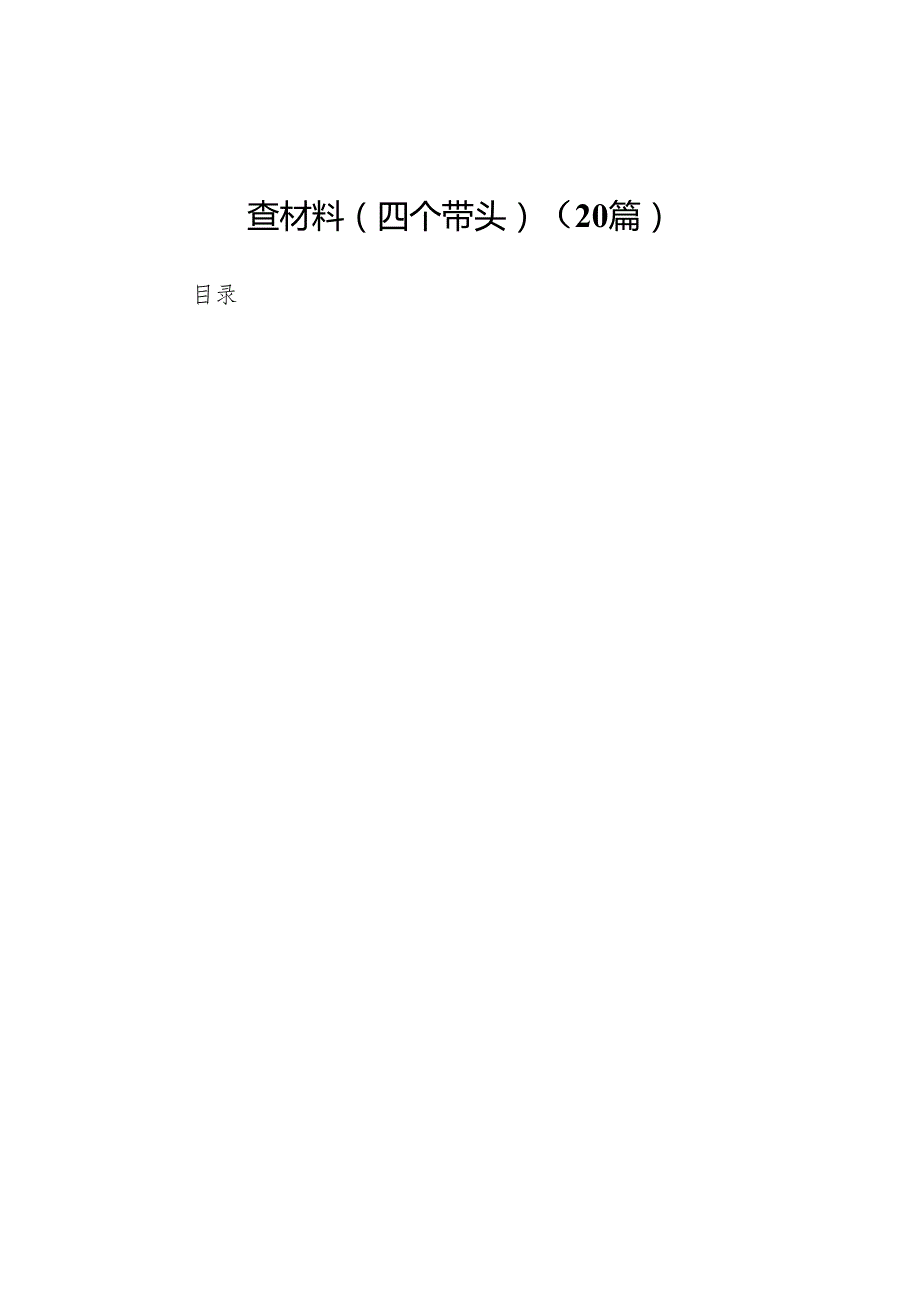 县委书记2025民主生活会个人对照检查材料（四个带头）20篇.docx_第1页