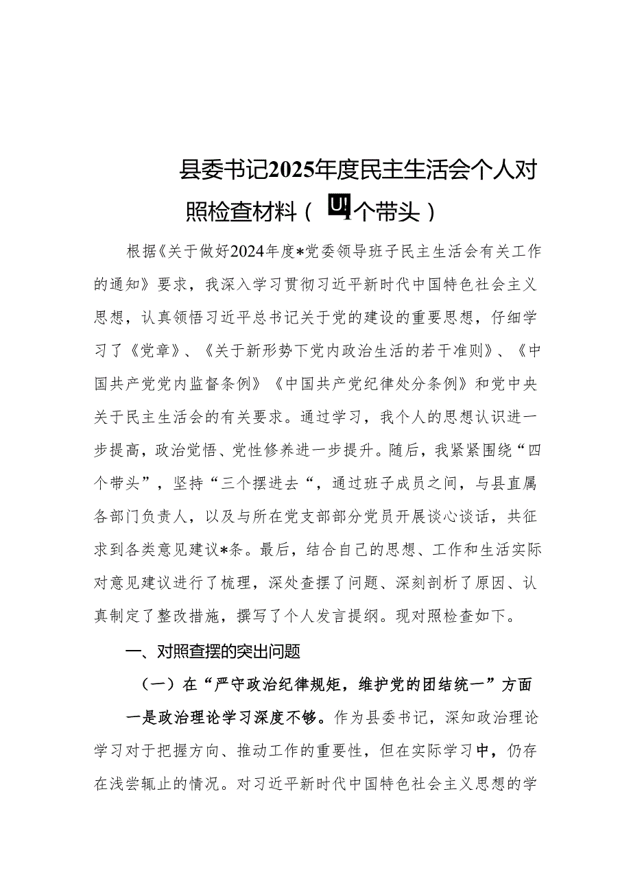 县委书记2025民主生活会个人对照检查材料（四个带头）20篇.docx_第2页