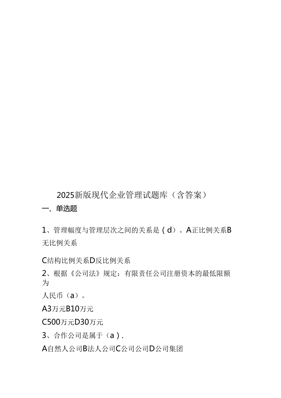 2025新版现代企业管理试题库(含答案).docx_第1页