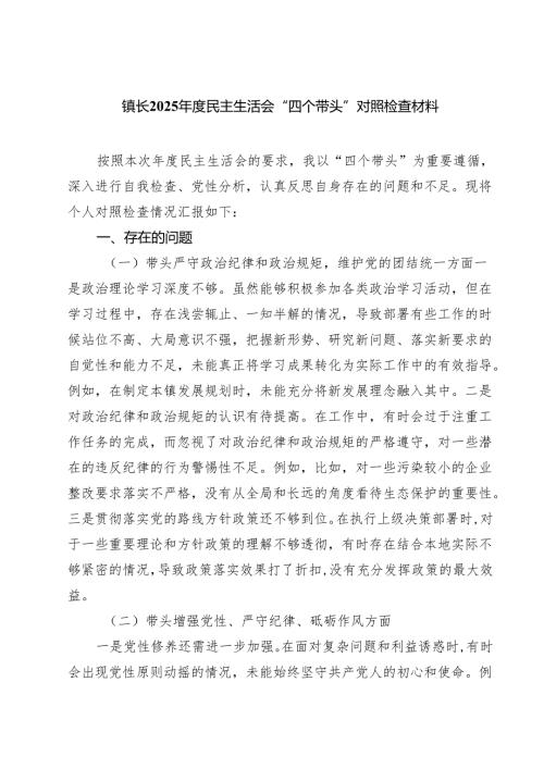 镇长2025民主生活会“四个带头”对照检查材料 （6篇）.docx