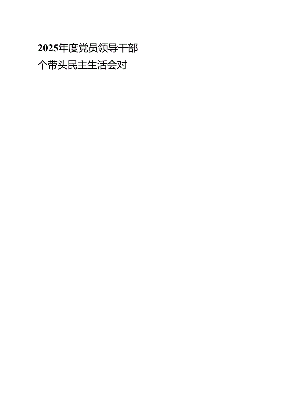 2025党员领导干部四个带头民主生活会对照检查材料（共12篇）.docx_第1页