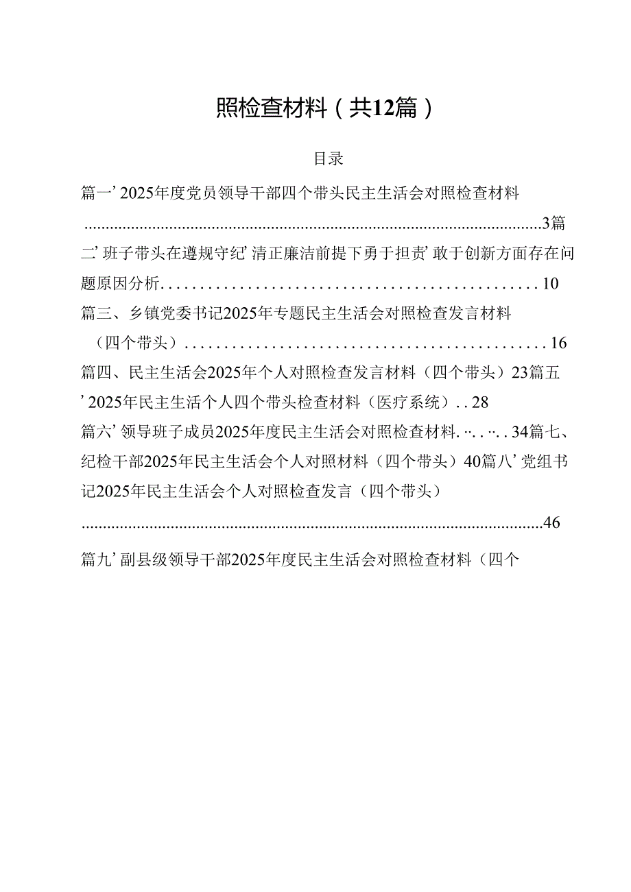 2025党员领导干部四个带头民主生活会对照检查材料（共12篇）.docx_第2页
