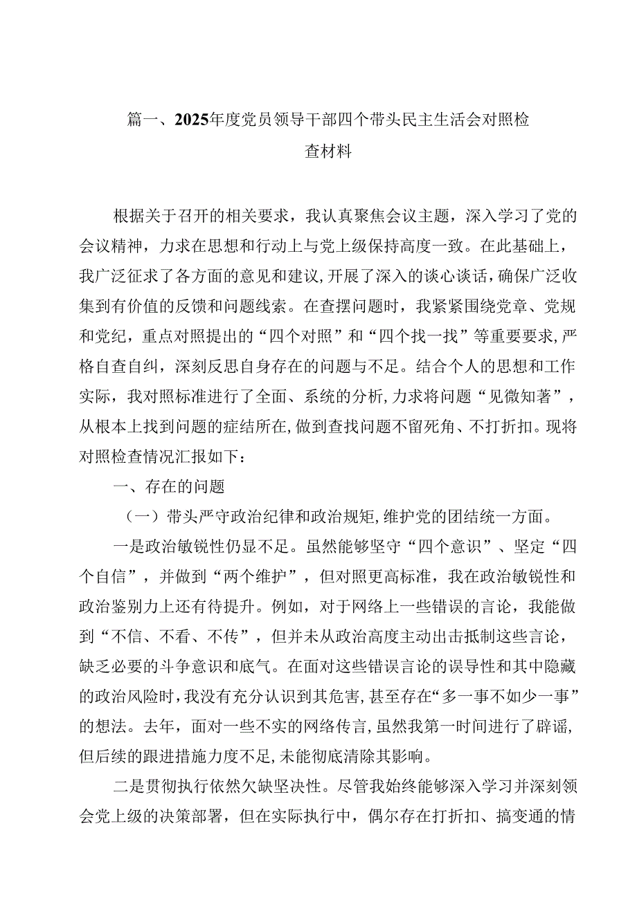 2025党员领导干部四个带头民主生活会对照检查材料（共12篇）.docx_第3页
