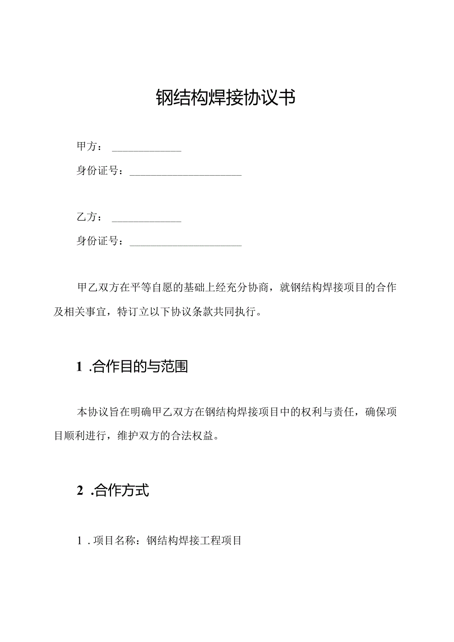 钢结构焊接协议书.docx_第1页