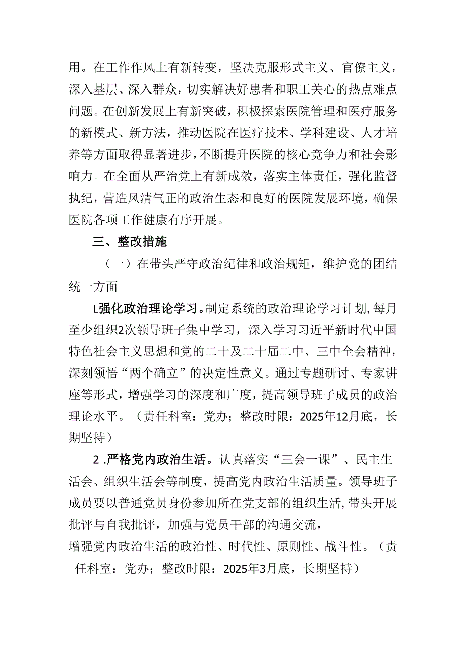 医院2024民主生活会查摆问题整改方案.docx_第2页