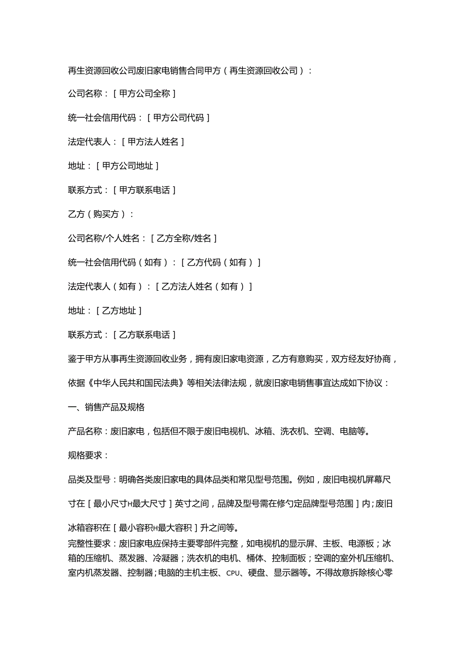 再生资源回收公司废旧家电销售合同.docx_第1页