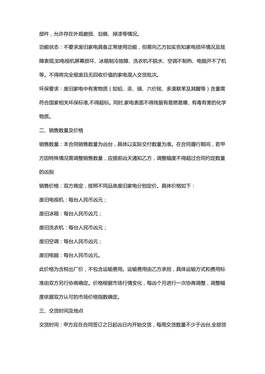 再生资源回收公司废旧家电销售合同.docx_第2页