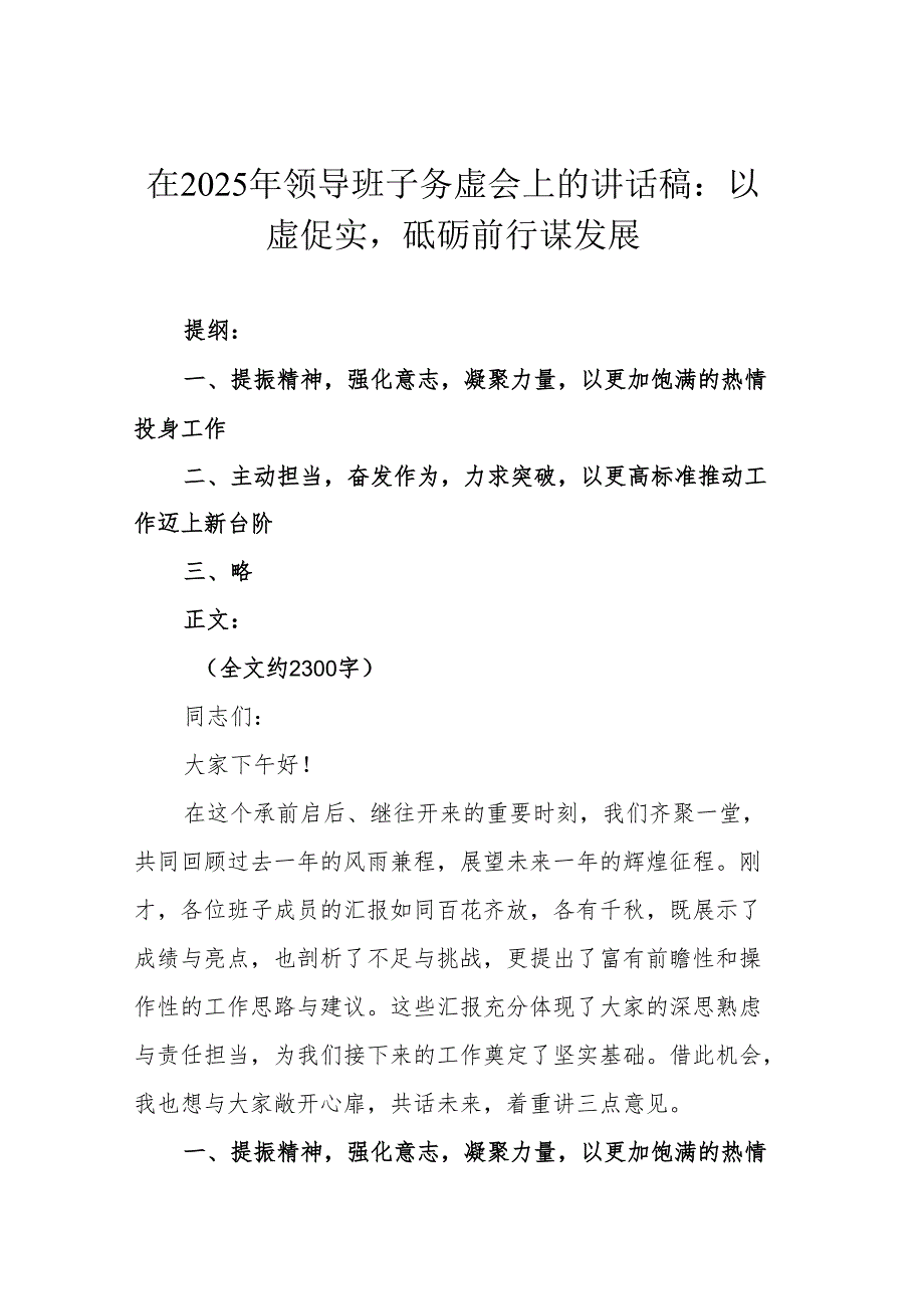 在2025年领导班子务虚会上的讲话稿：以虚促实砥砺前行谋发展.docx_第1页