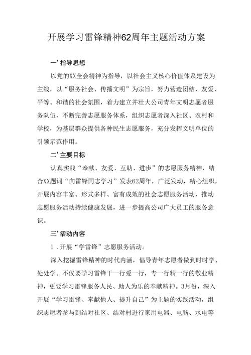 2025年学习雷锋精神六十二周年主题活动方案(1).docx