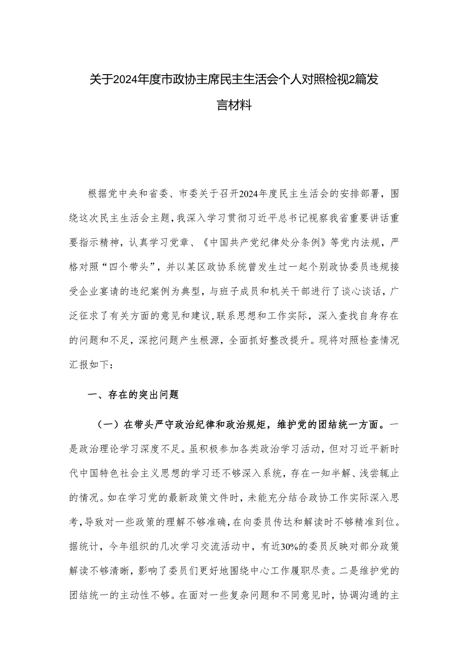 关于2024市政协主席民主生活会个人对照检视2篇发言材料.docx_第1页