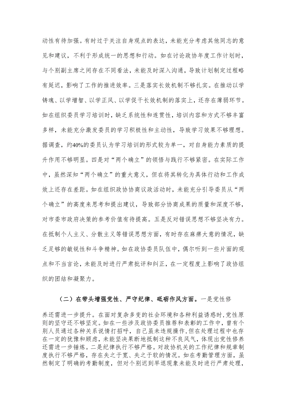 关于2024市政协主席民主生活会个人对照检视2篇发言材料.docx_第2页