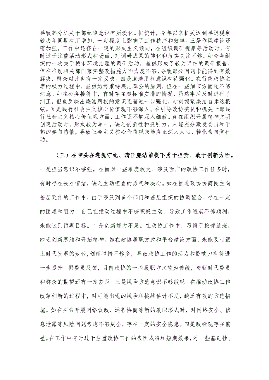 关于2024市政协主席民主生活会个人对照检视2篇发言材料.docx_第3页