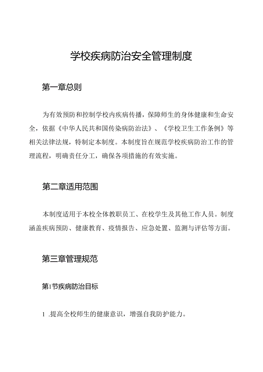 学校疾病防治安全管理制度.docx_第1页