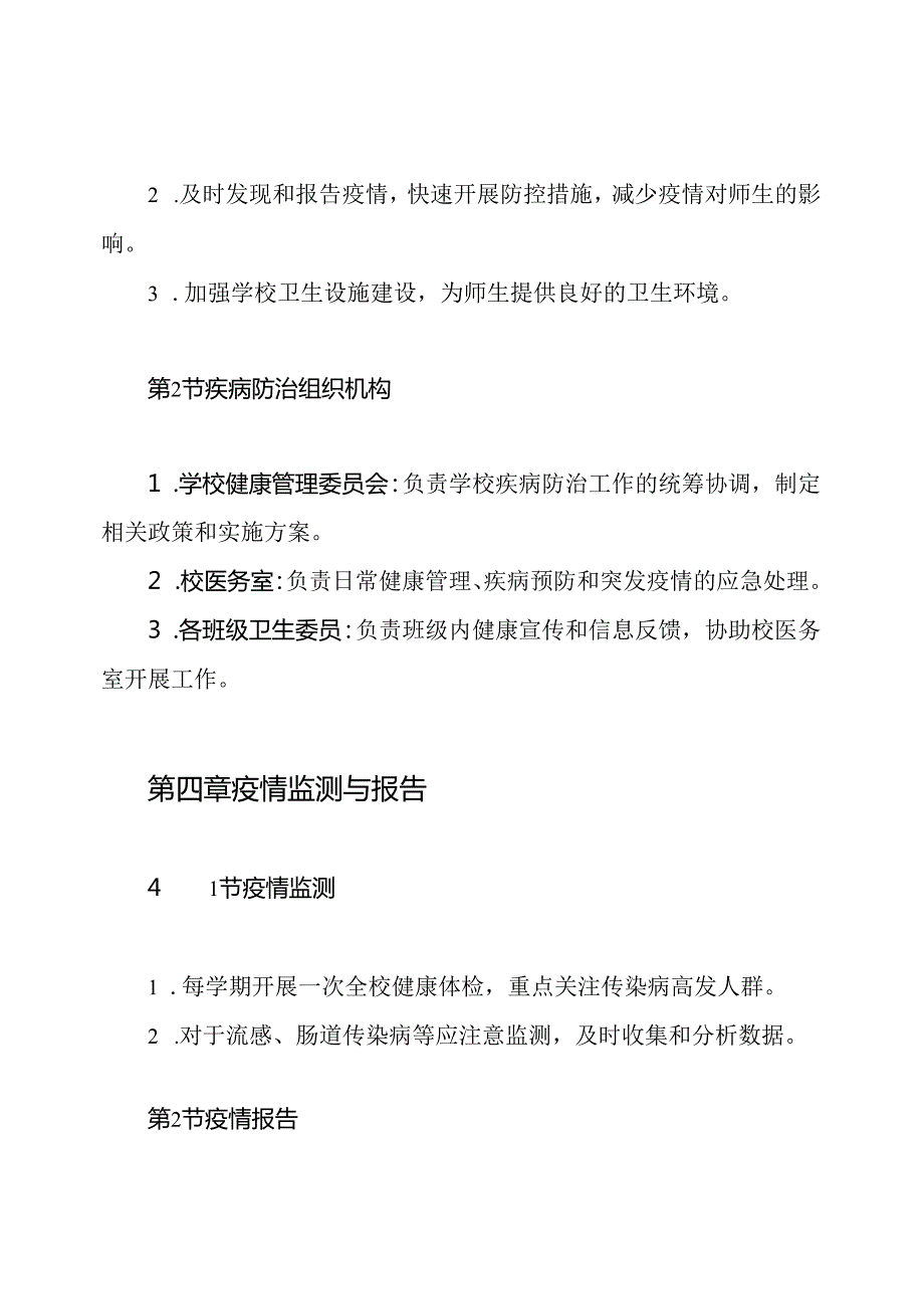 学校疾病防治安全管理制度.docx_第2页