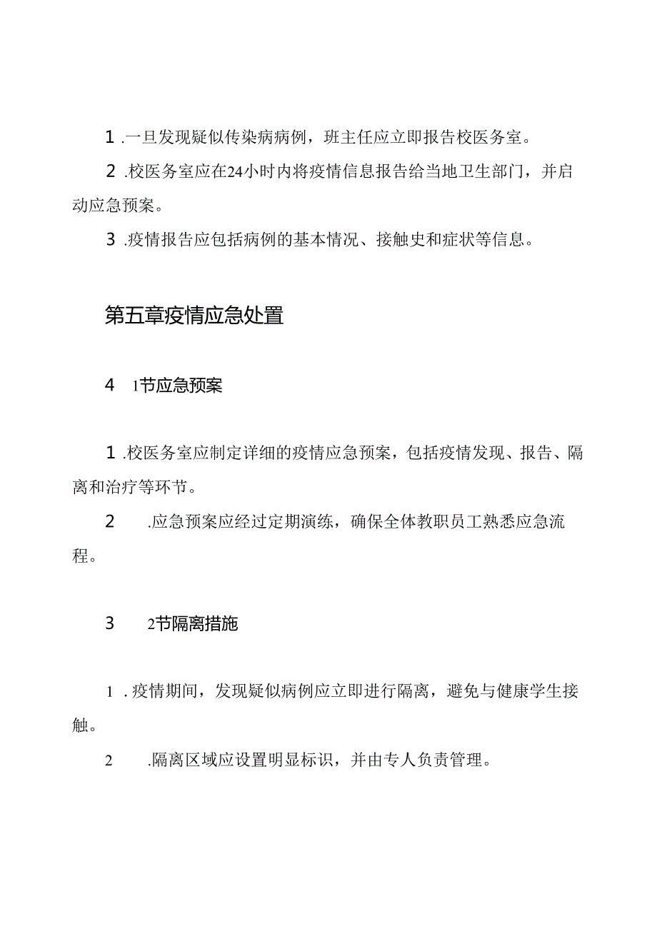 学校疾病防治安全管理制度.docx_第3页
