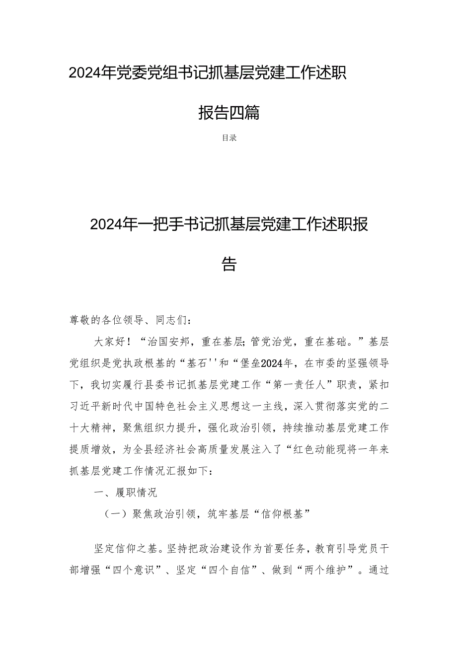 2024年党委党组书记抓基层党建工作述职报告四篇.docx_第1页