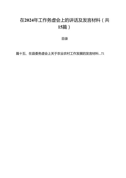 在2024年工作务虚会上的讲话及发言材料优选15篇.docx