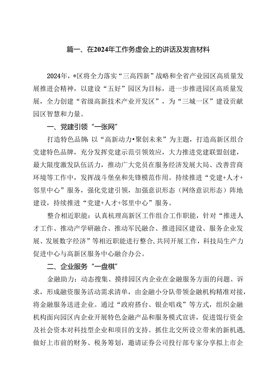 在2024年工作务虚会上的讲话及发言材料优选15篇.docx_第2页
