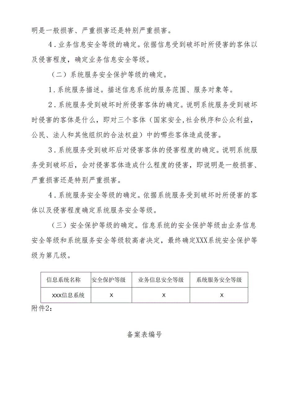 重要信息系统定级工作实施方案及说明中华人民共和国国家.docx_第2页