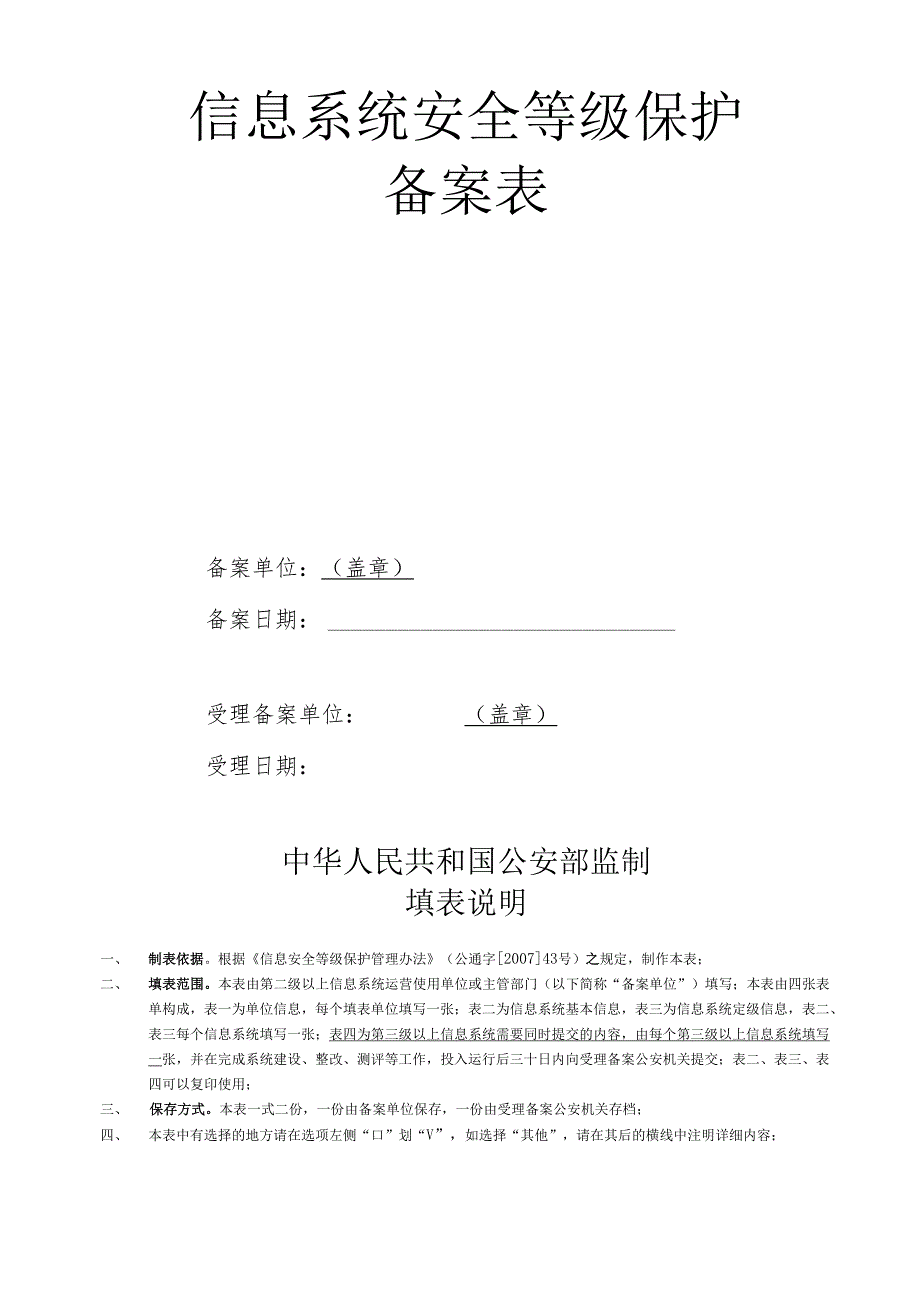 重要信息系统定级工作实施方案及说明中华人民共和国国家.docx_第3页