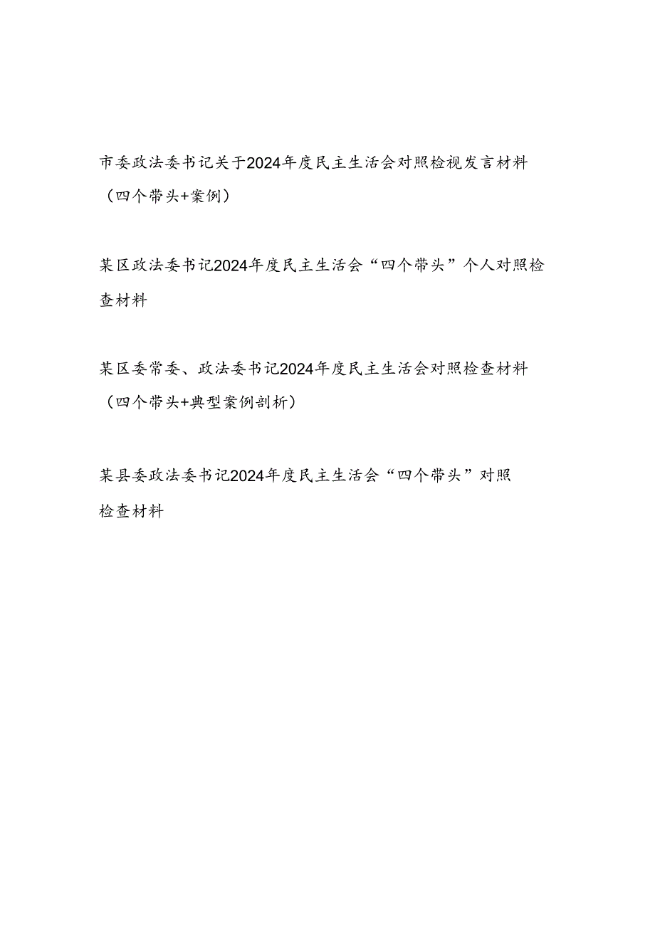 市县区委政法委书记2024民主生活会“四个带头”个人对照检视发言材料3篇.docx_第1页
