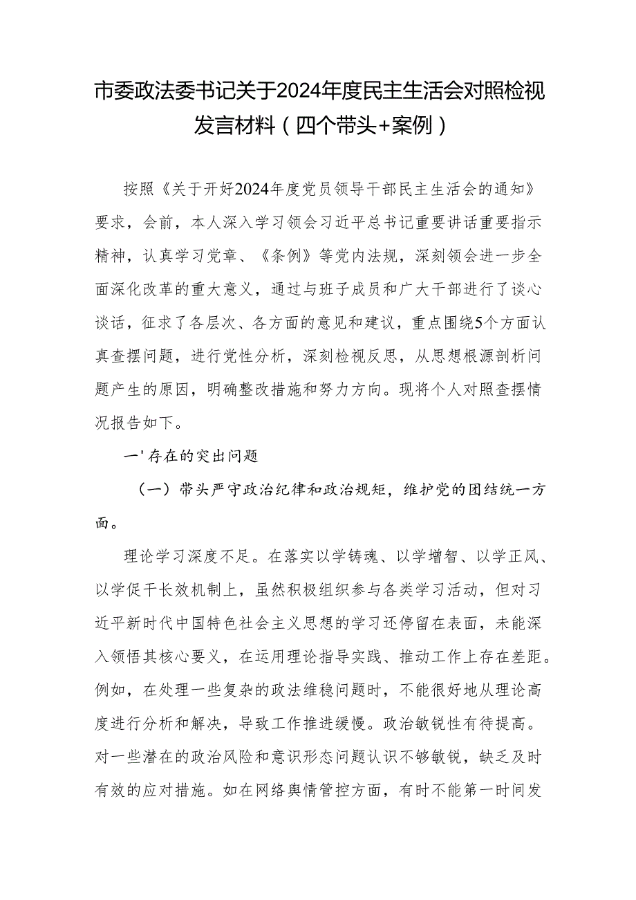 市县区委政法委书记2024民主生活会“四个带头”个人对照检视发言材料3篇.docx_第2页
