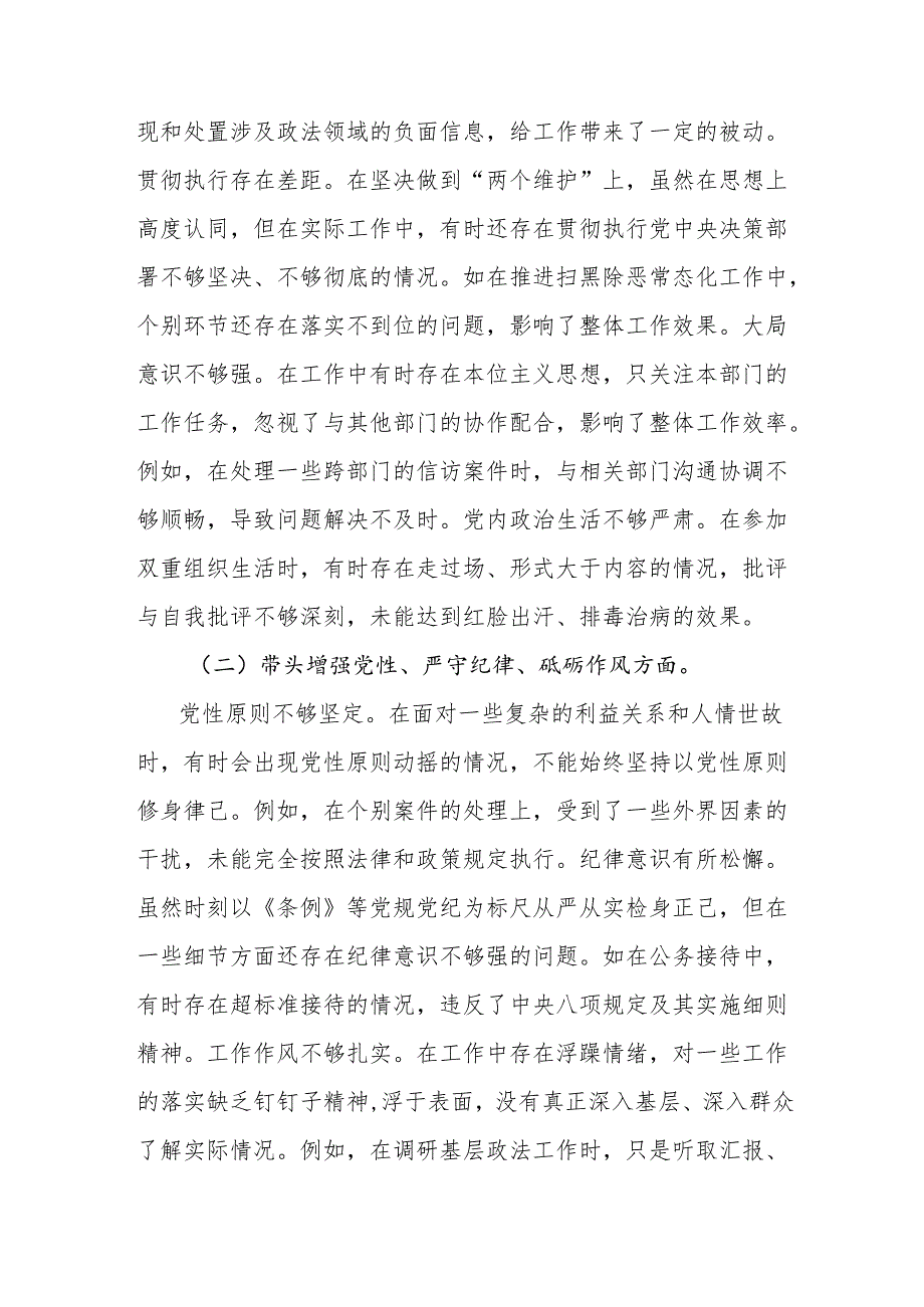 市县区委政法委书记2024民主生活会“四个带头”个人对照检视发言材料3篇.docx_第3页