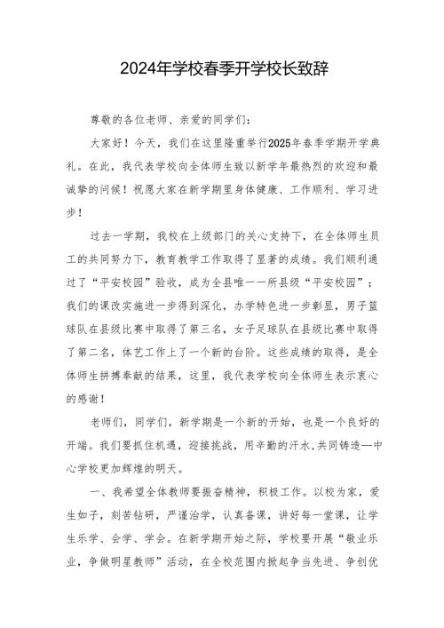 2025年学校季开学典礼校长讲话致辞 （汇编17份）.docx