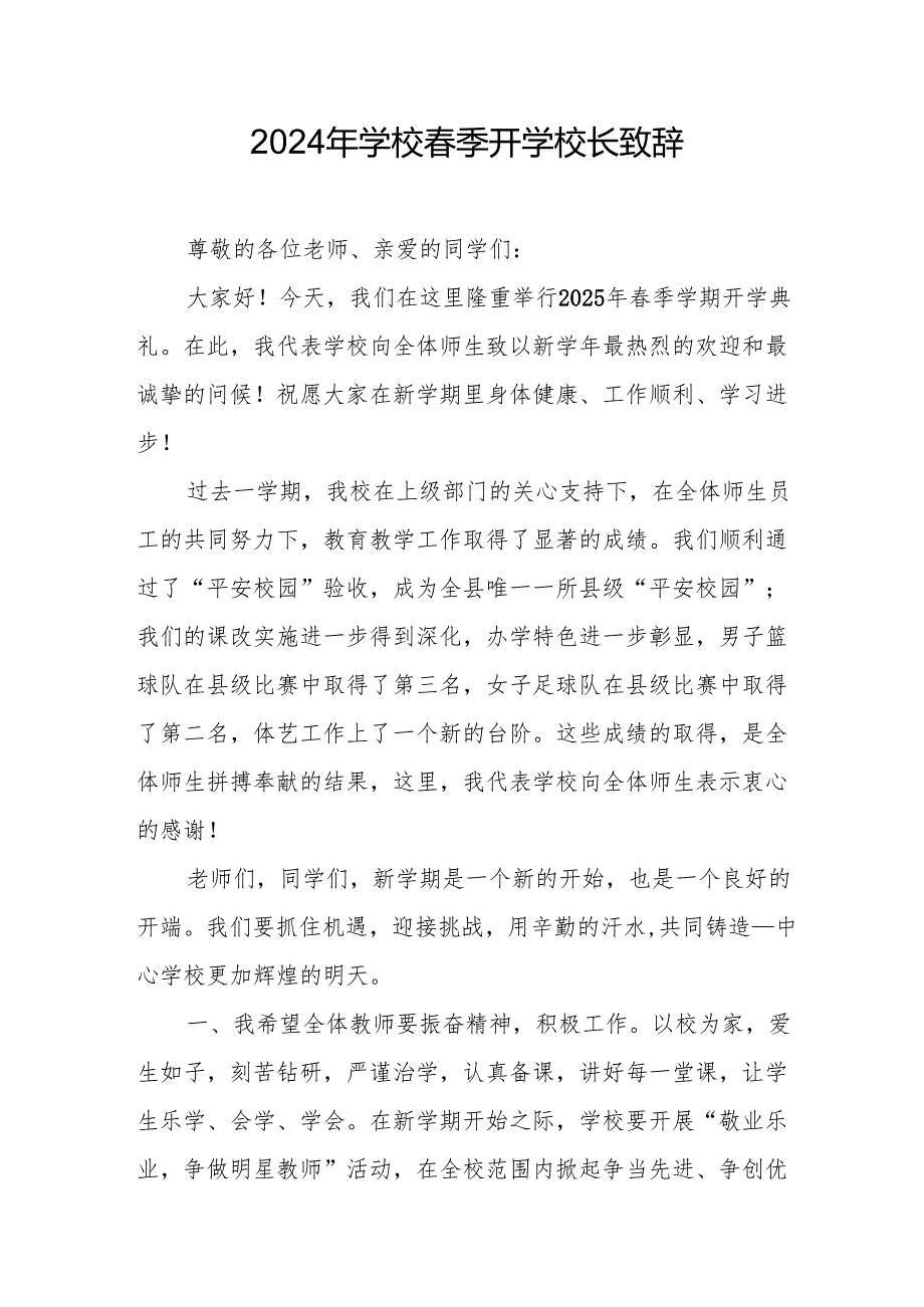 2025年学校季开学典礼校长讲话致辞 （汇编17份）.docx_第1页