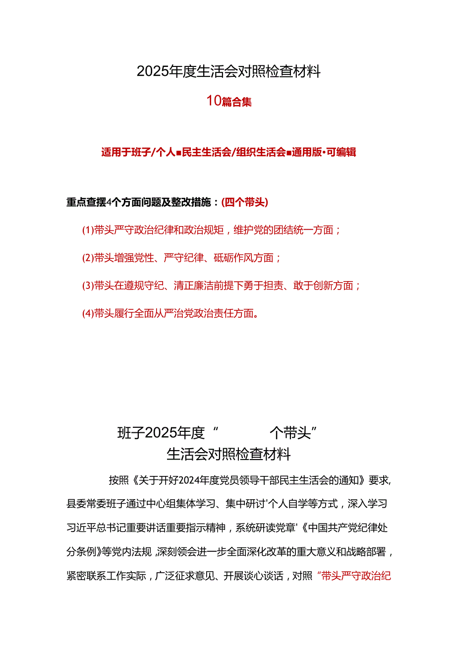 部门2025年民主生活会个人检查材料“四个带头”合集.docx_第1页