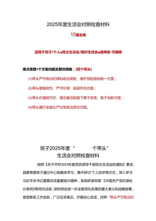 部门2025年民主生活会个人检查材料“四个带头”合集.docx