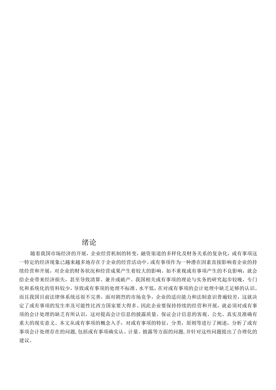 对或有事项会计处理的探讨论文.docx_第3页