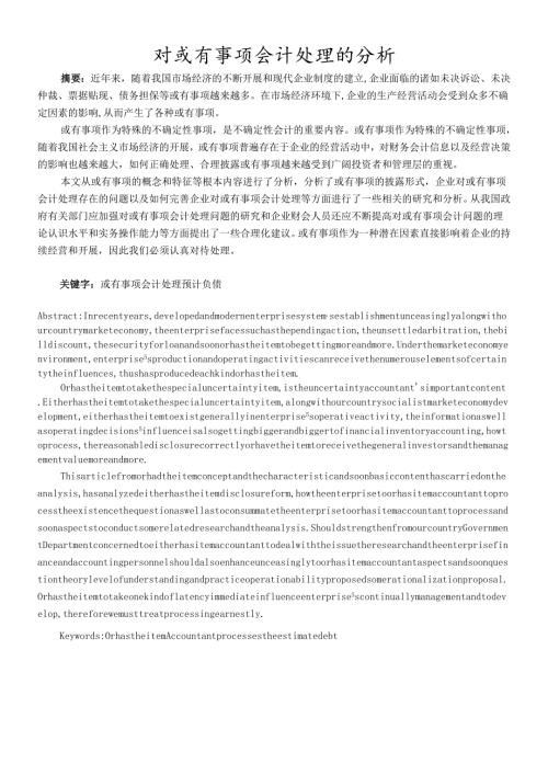 对或有事项会计处理的探讨论文.docx
