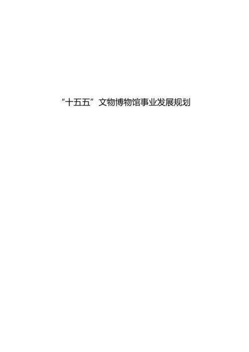 “十五五”文物博物馆事业发展规划.docx