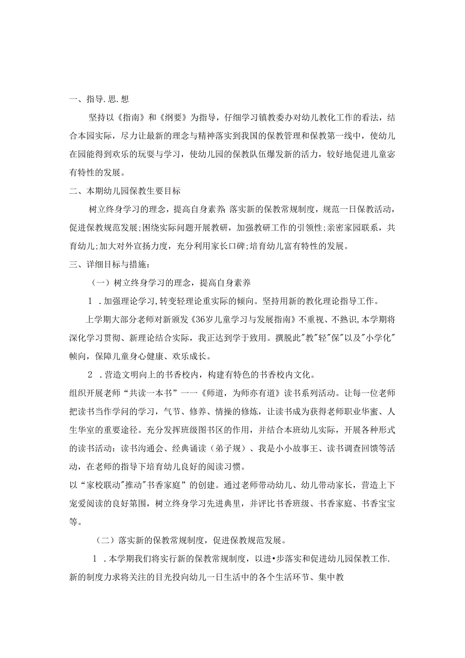 幼儿园保教工作计划(1).docx_第1页