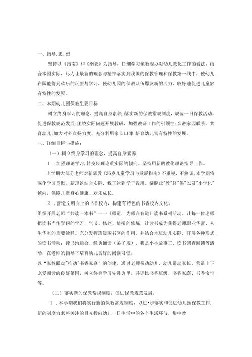幼儿园保教工作计划(1).docx