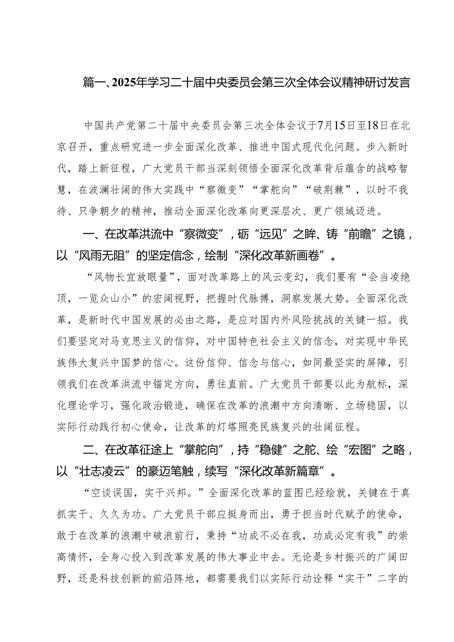 2025年学习二十中央委员会第三次全体会议精神研讨发言(8篇集合).docx_第2页