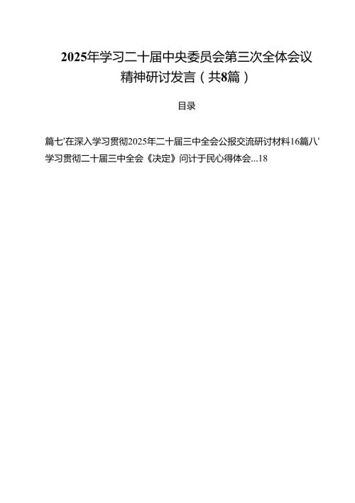 2025年学习二十中央委员会第三次全体会议精神研讨发言(8篇集合).docx