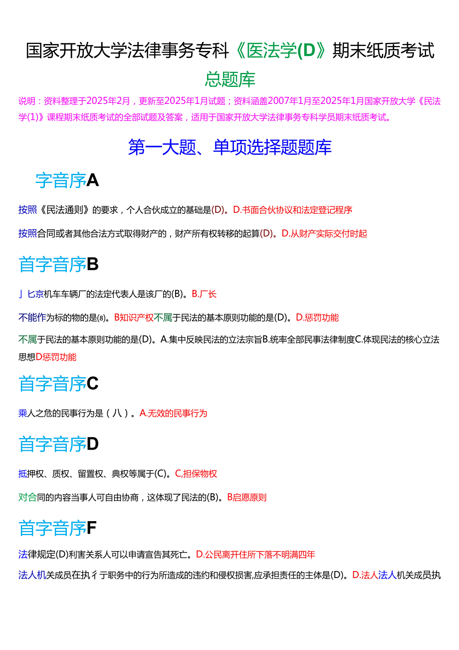 国家开放大学法律事务专科《民法学(1)》期末纸质考试总题库[2025期考试版].docx_第1页