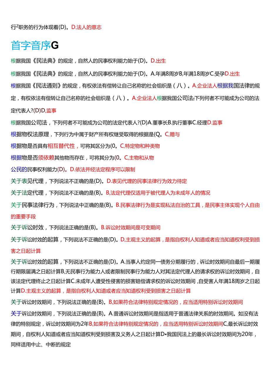 国家开放大学法律事务专科《民法学(1)》期末纸质考试总题库[2025期考试版].docx_第2页