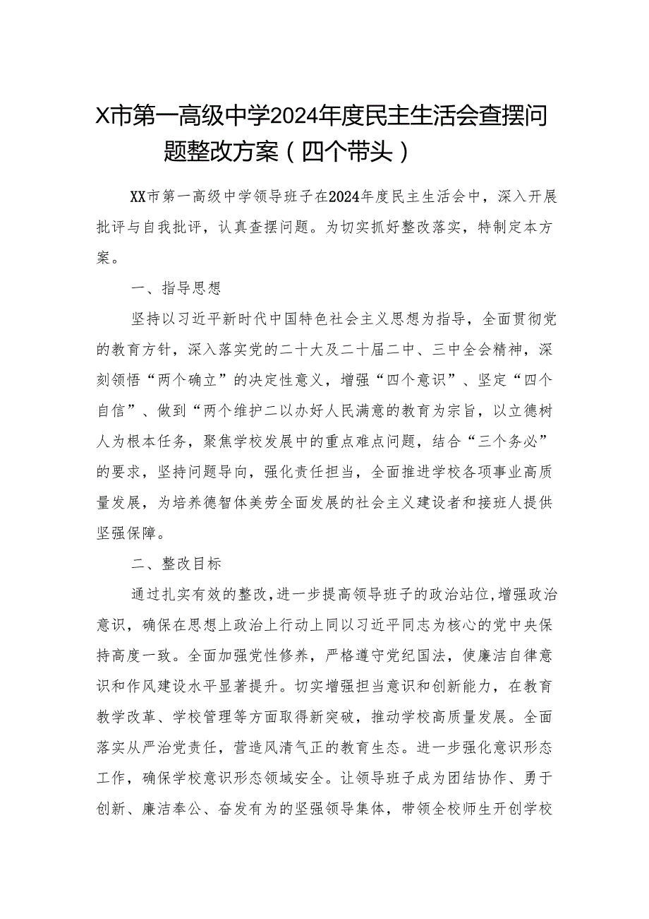 高级中学2024民主生活会查摆问题整改方案.docx_第1页